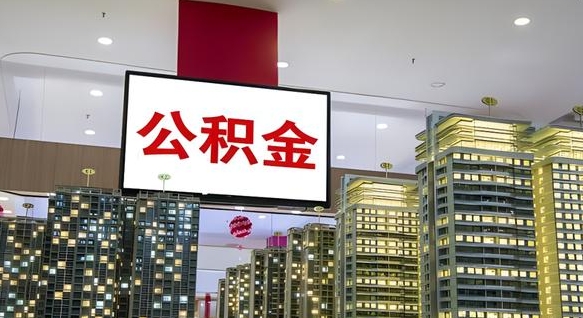广西离职后公积金可以一次性取吗（离职后能一次性取出住房公积金吗）